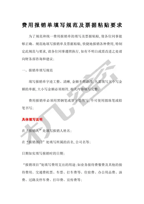费用报销单填写规范及票据粘贴要求