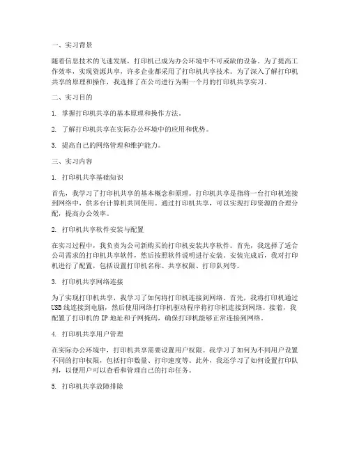 打印机共享实习报告