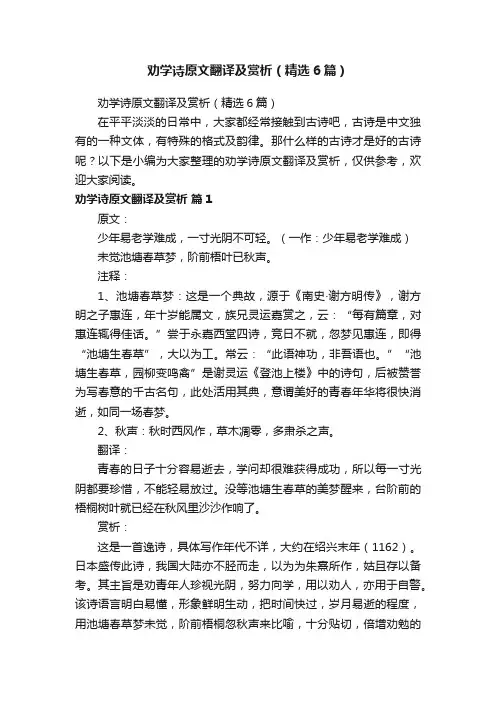 劝学诗原文翻译及赏析（精选6篇）