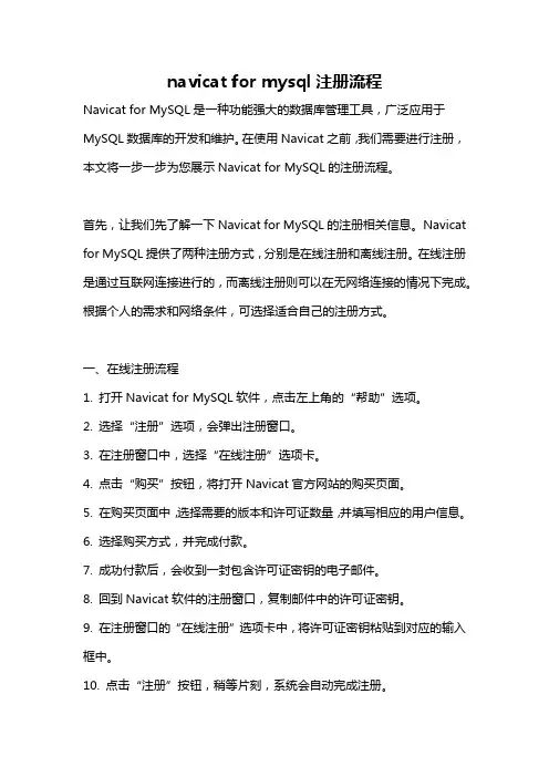 navicat for mysql注册流程