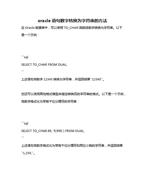 oracle语句数字转换为字符串的方法