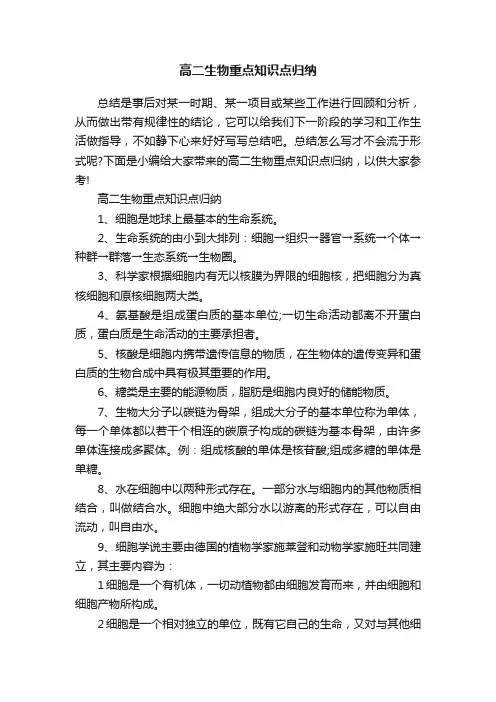 高二生物重点知识点归纳
