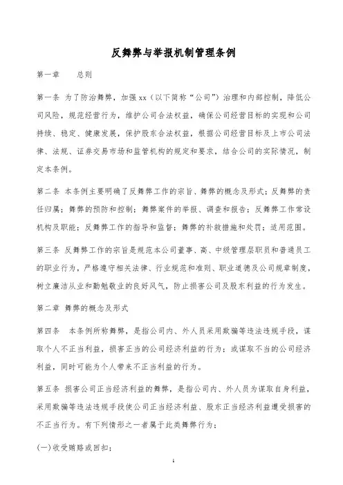 某x反舞弊与举报机制管理条例