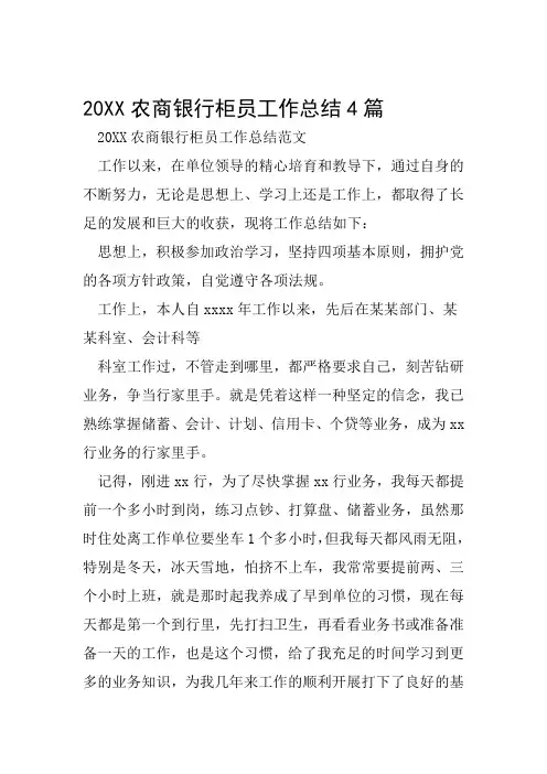 20XX农商银行柜员工作总结4篇