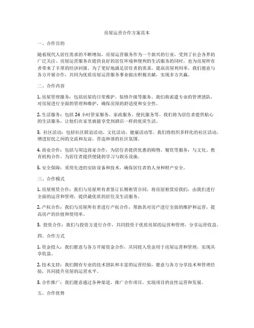 房屋运营合作方案范本