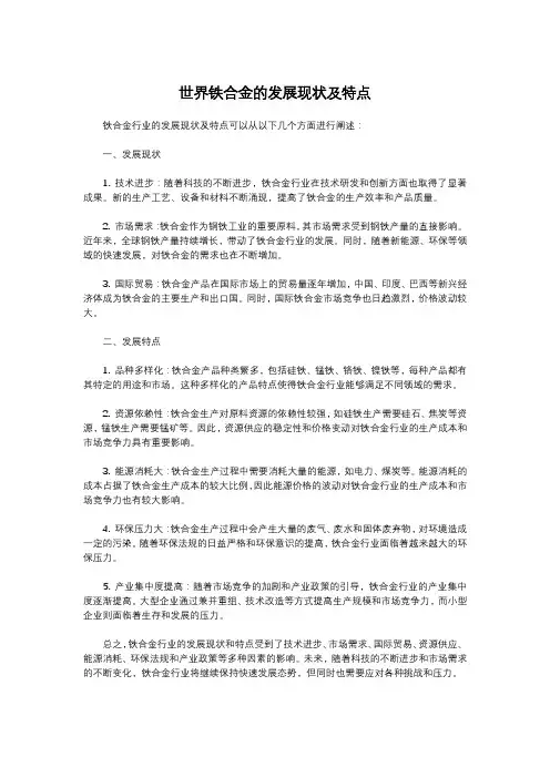 世界铁合金的发展现状及特点