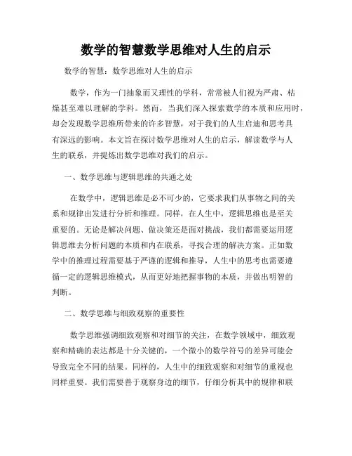 数学的智慧数学思维对人生的启示