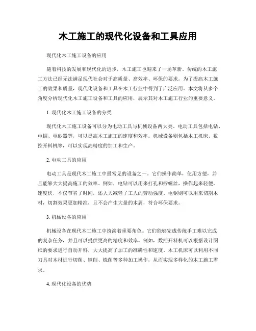 木工施工的现代化设备和工具应用