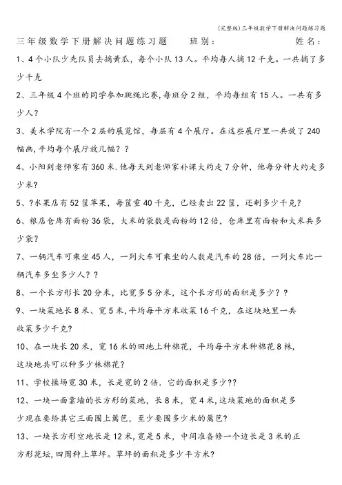 (完整版)三年级数学下册解决问题练习题