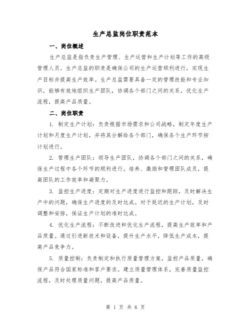 生产总监岗位职责范本（5篇）