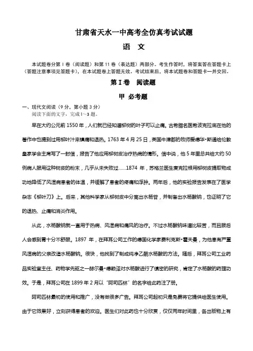 甘肃省天水一中高三下学期5月中旬仿真考试语文试题(Word版,含答案)