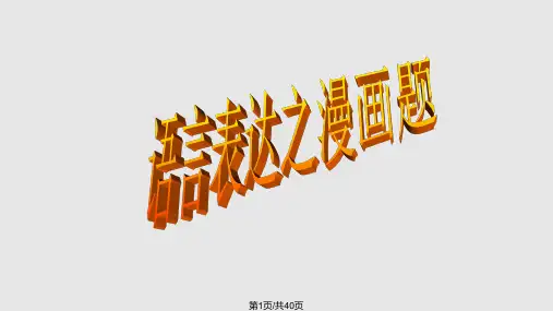 语文题漫画描述画面和寓意解析PPT课件