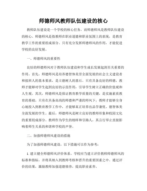 师德师风教师队伍建设的核心