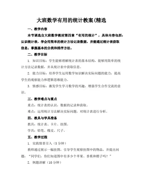 大班数学有用的统计教案(精选