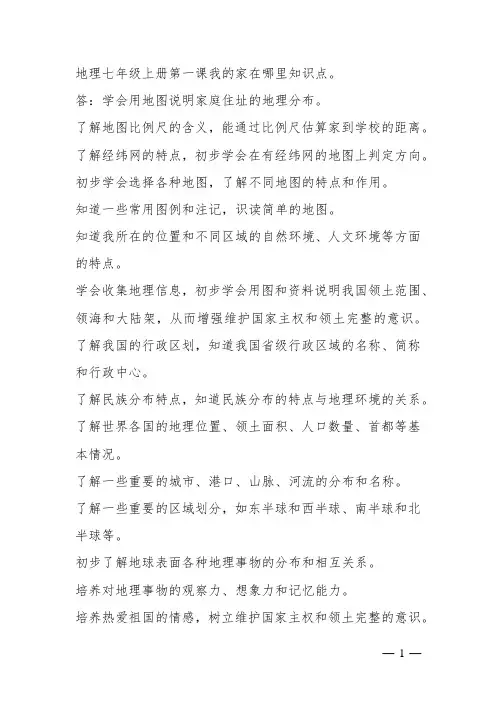 地理七年级上册第一课我的家在哪里知识点
