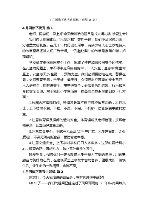 4月国旗下优秀讲话稿（通用15篇）