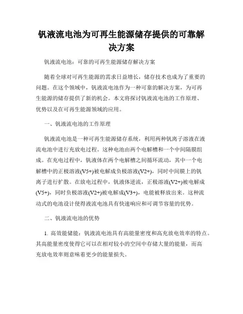 钒液流电池为可再生能源储存提供的可靠解决方案