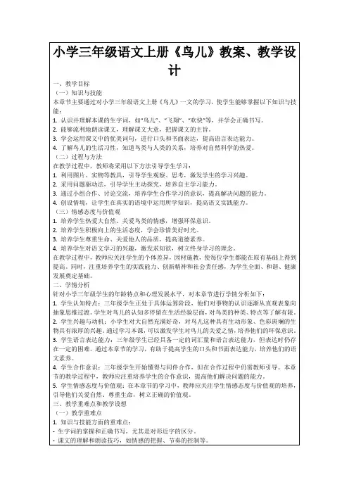 小学三年级语文上册《鸟儿》教案、教学设计
