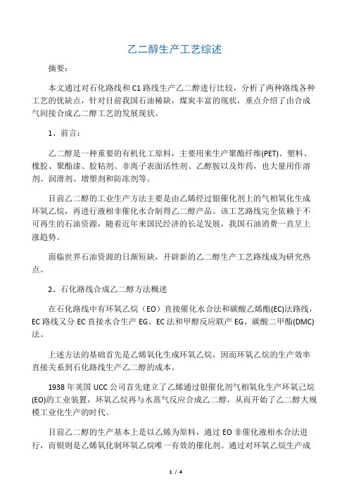 乙二醇生产工艺综述
