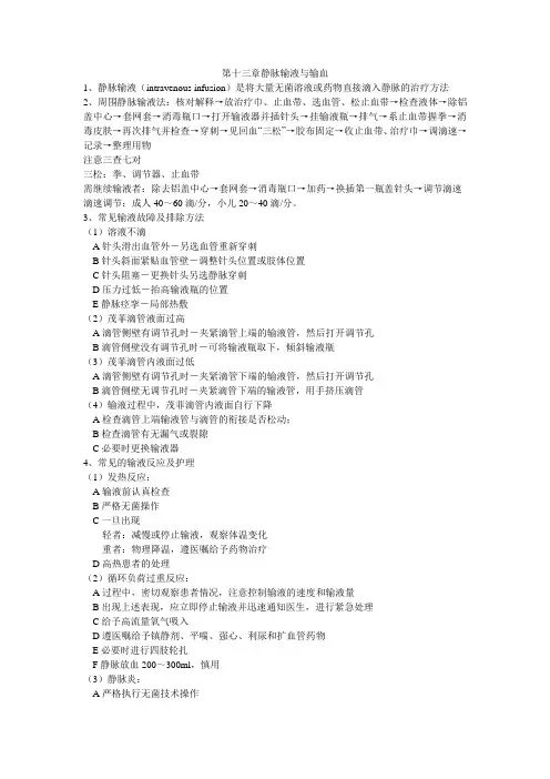 基础护理学第十三章静脉输液与输血