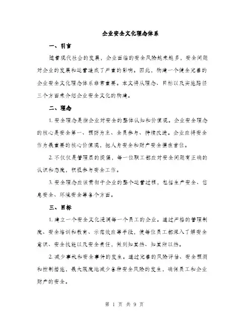 企业安全文化理念体系（3篇）
