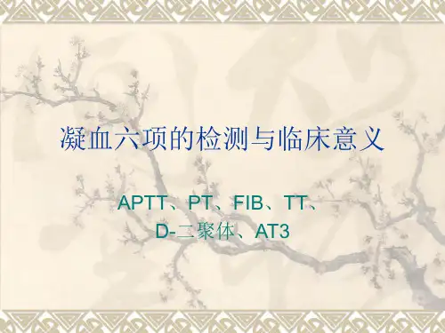 4.凝血六项的检测与临床意义2