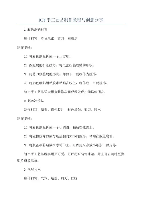 DIY手工艺品制作教程与创意分享