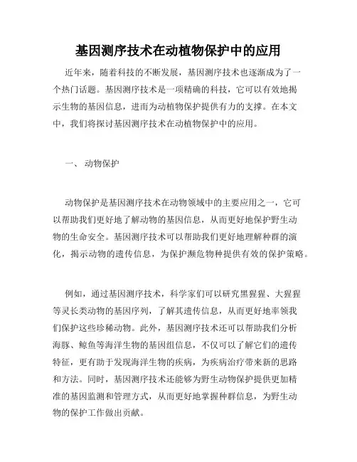 基因测序技术在动植物保护中的应用