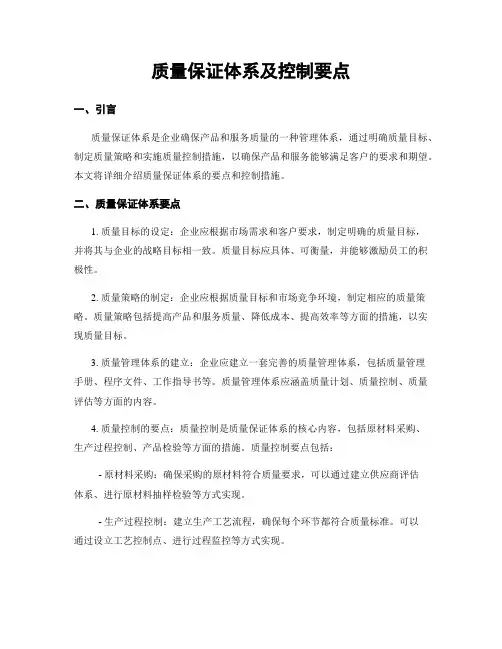 质量保证体系及控制要点
