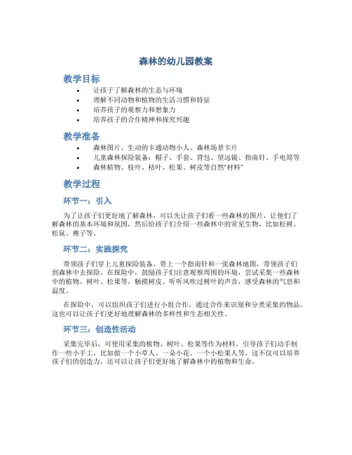 森林的幼儿园教案