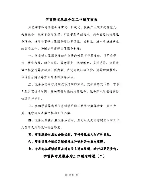学雷锋志愿服务站工作制度模板(3篇)