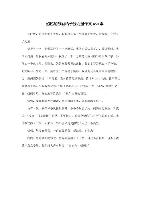 妈妈的鼓励给予我力量作文450字