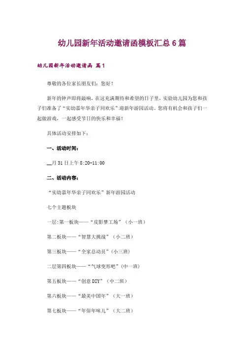 幼儿园新年活动邀请函模板汇总6篇