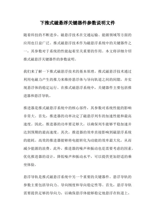 下推式磁悬浮关键器件参数说明文件