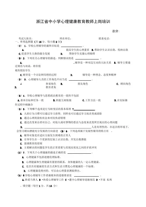中小学心理健康教师C证考试试卷