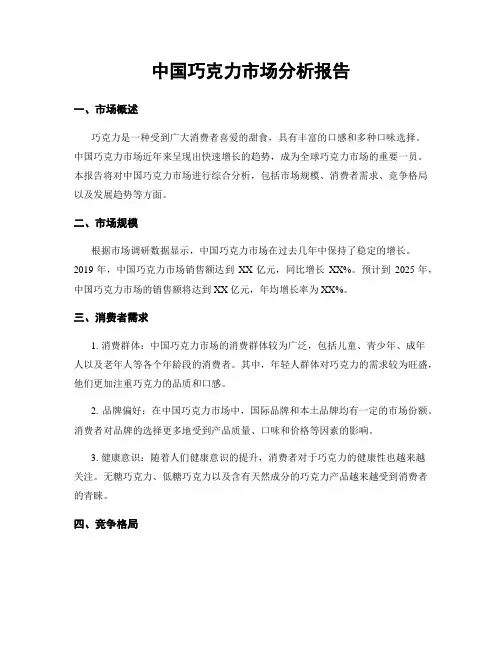 中国巧克力市场分析报告