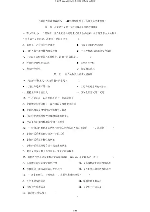 肖秀荣1000题马克思原理部分易错题集