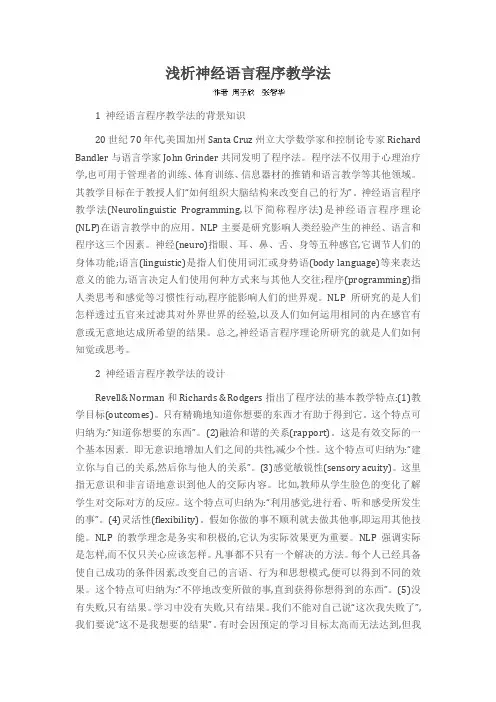 浅析神经语言程序教学法