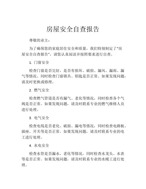 房屋安全自查报告