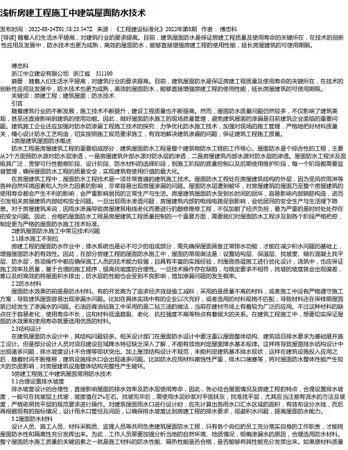 浅析房建工程施工中建筑屋面防水技术_2