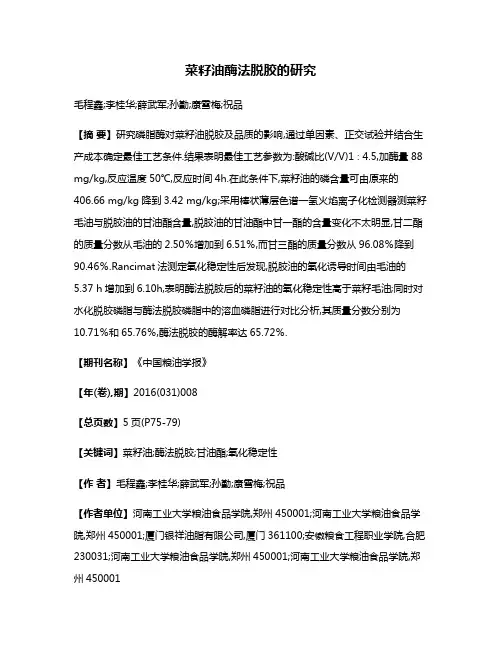 菜籽油酶法脱胶的研究