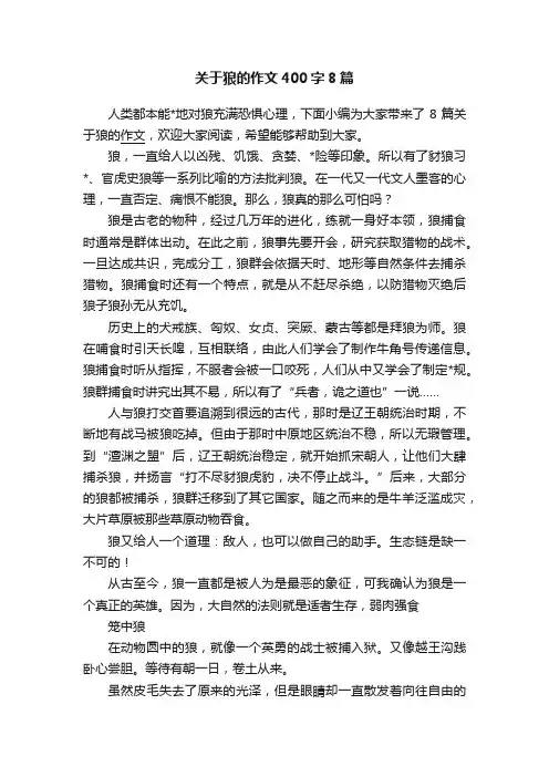 关于狼的作文400字8篇