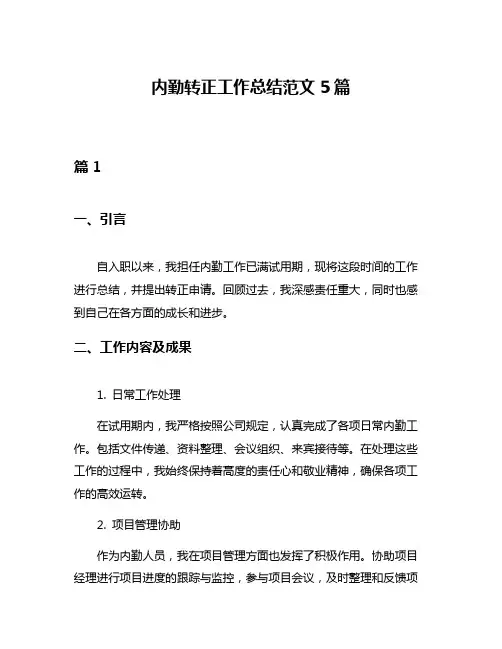 内勤转正工作总结范文5篇