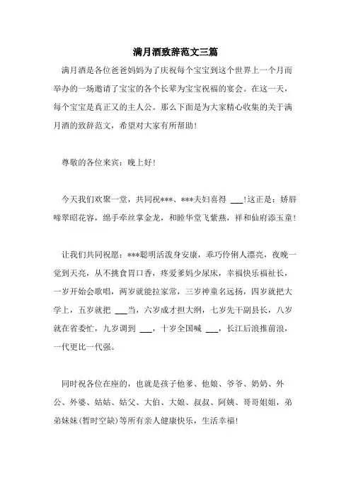 2021年满月酒致辞范文三篇