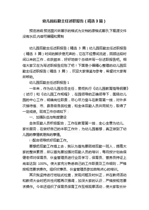 幼儿园后勤主任述职报告（精选3篇）