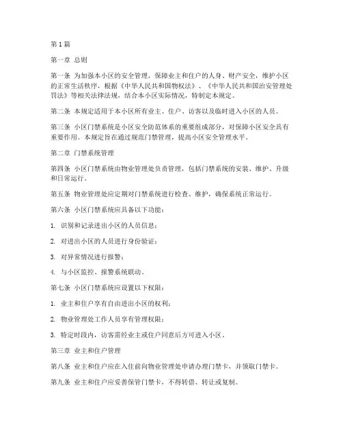 小区门禁安全管理规定(3篇)