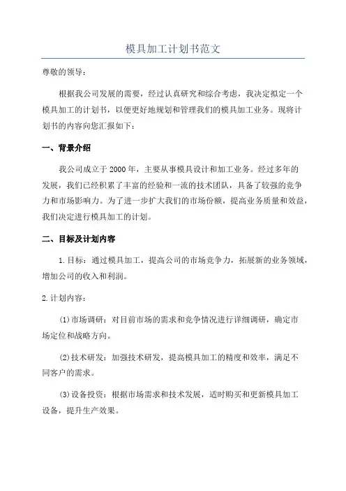 模具加工计划书范文