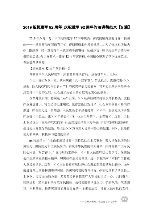 2019祝贺建军92周年_庆祝建军92周年的演讲稿范文【5篇】