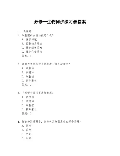 必修一生物同步练习册答案