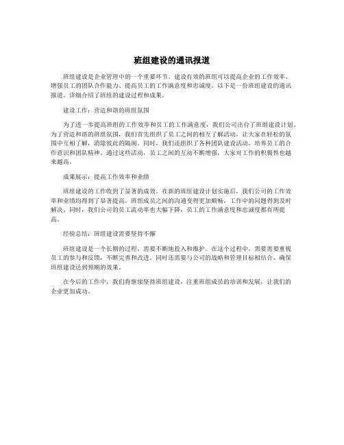 班组建设的通讯报道